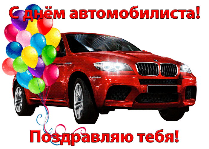 День Автомобилиста Поздравления Прикольные Гифки
