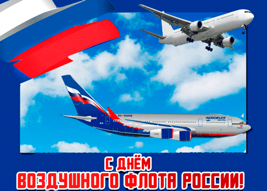 Открытка с днем авиации России