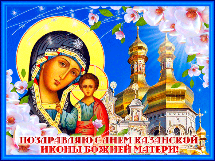 Открытка с днем Казанской иконы Божией Матери