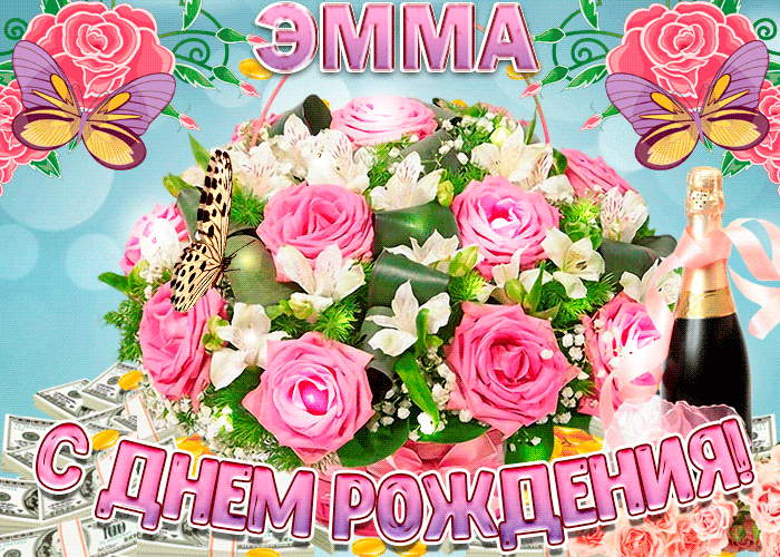 Поздравления С Днем Рождения Женщине Эмма