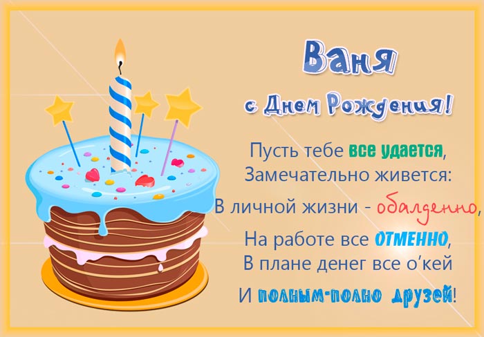 Открытка с днем рождения Ивану