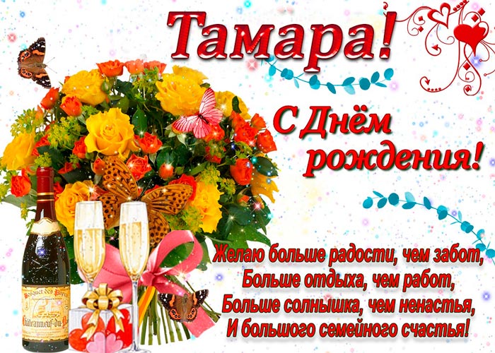 Поздравления С Днем Рождения Женщине Тамаре