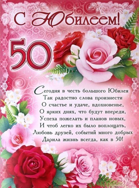 Прикольная открытка с юбилеем 50 лет женщине