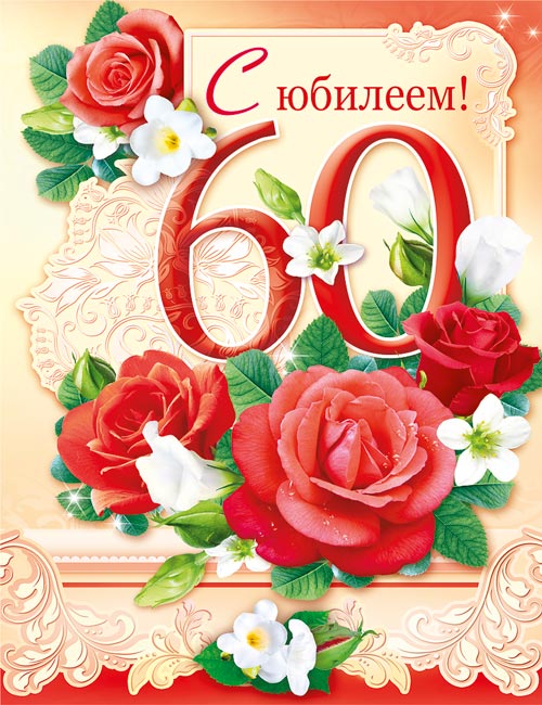 Поздравления Подруге С Днем 60 Летия