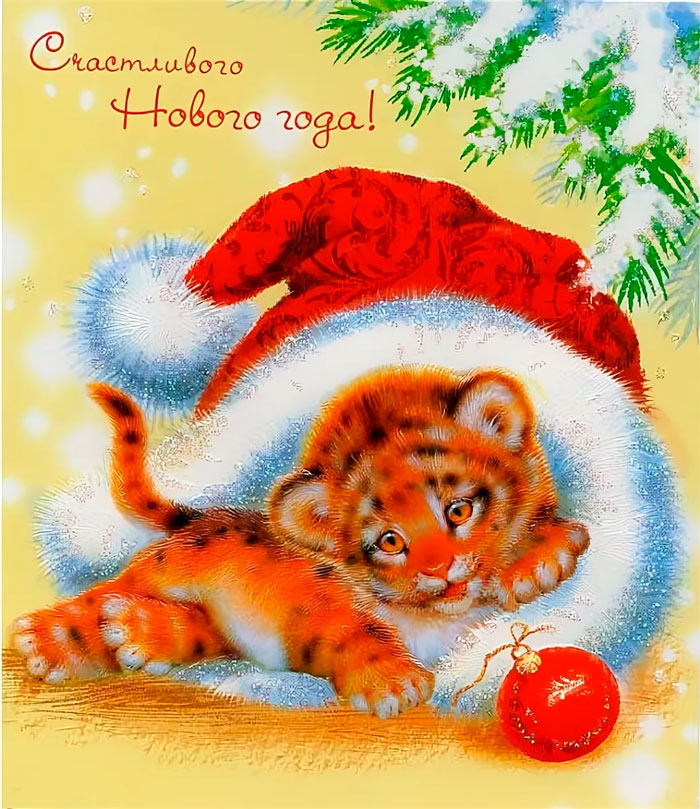 Красивая открытка с Новым годом тигра 2022