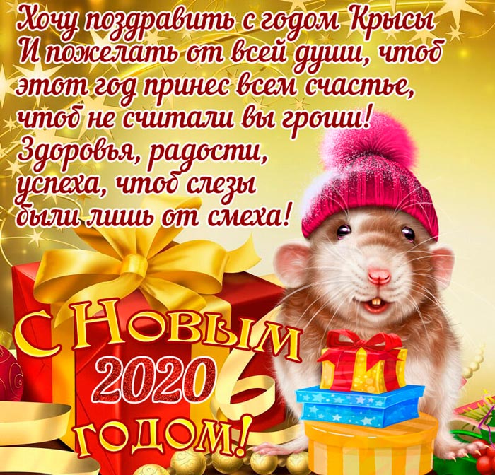 Открытка с Новым 2020 годом Крысы