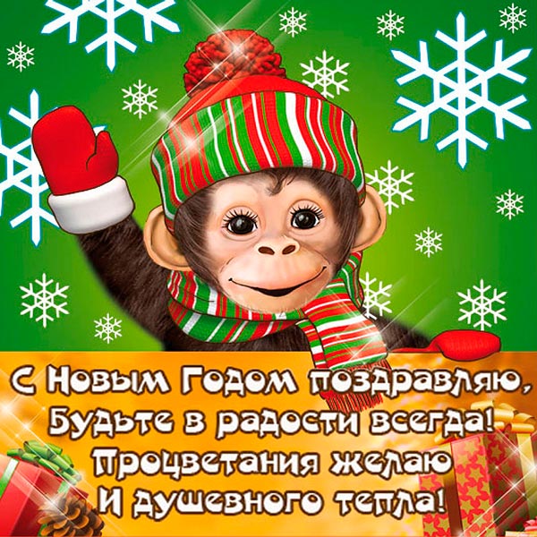 Веселая открытка с Новым годом обезьяны