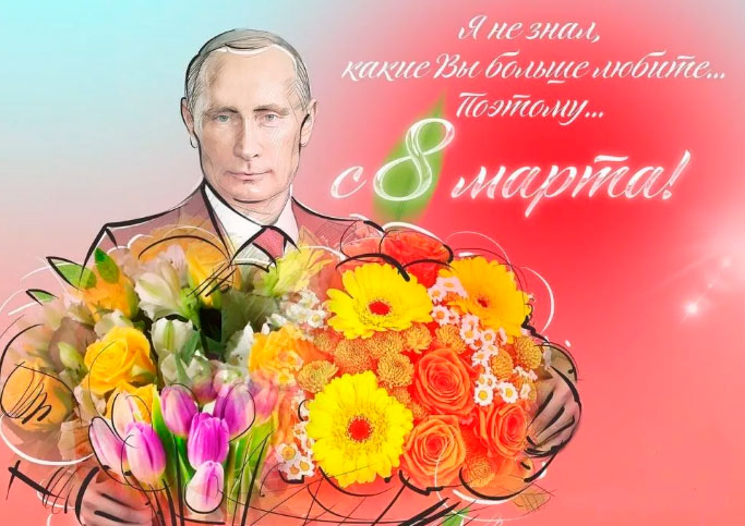 Открытка с 8 марта от Путина