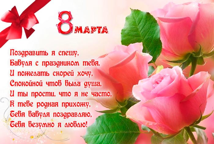 Поздравления с 8 марта бабушке смс с 8 марта бабушке - лучшие поздравления в категории: Открытки Бабушке (6 фото, 3 видео) на ggexp.ru