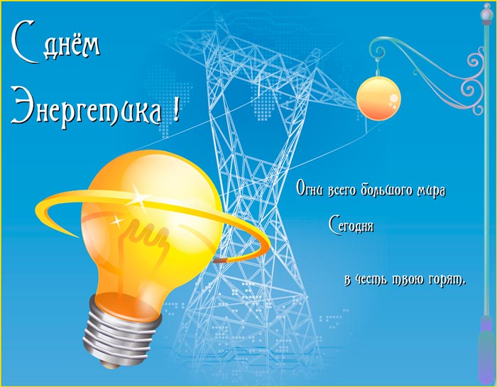 Прикольная открытка с днем энергетика