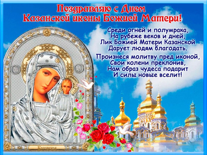 Открытка с днем Казанской иконы Божией Матери 