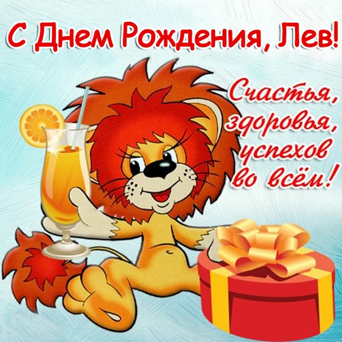 Поздравления льву с днем рождения