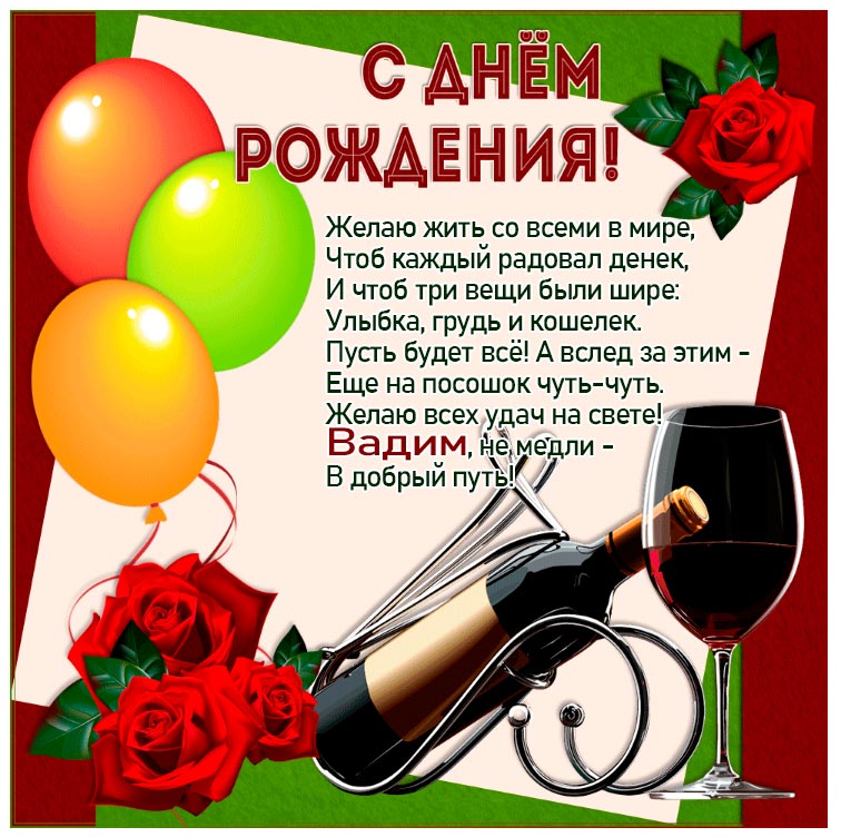 Поздравления с днем рождения Вадиму в стихах