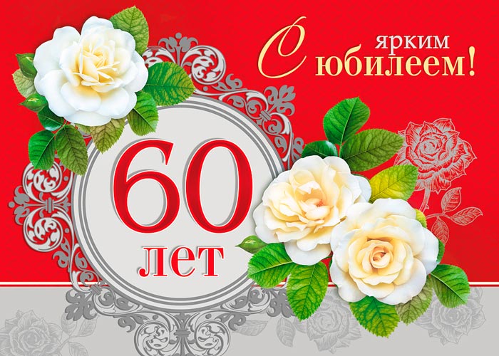 Поздравления с юбилеем 60 лет женщине