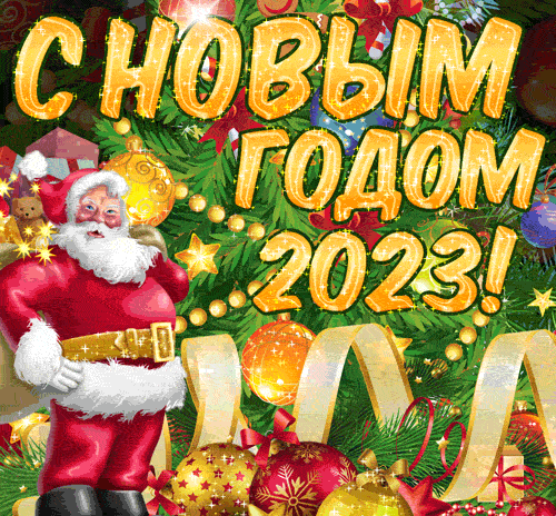 Открытка с Новым годом 2023 от Деда Мороза