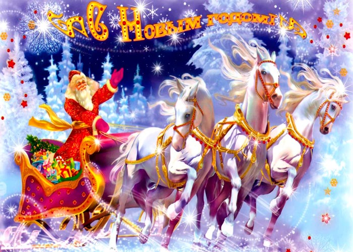 Открытка с Новым годом с тройкой коней