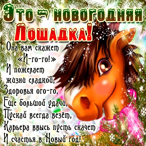 Прикольная открытка с Новым годом Лошади