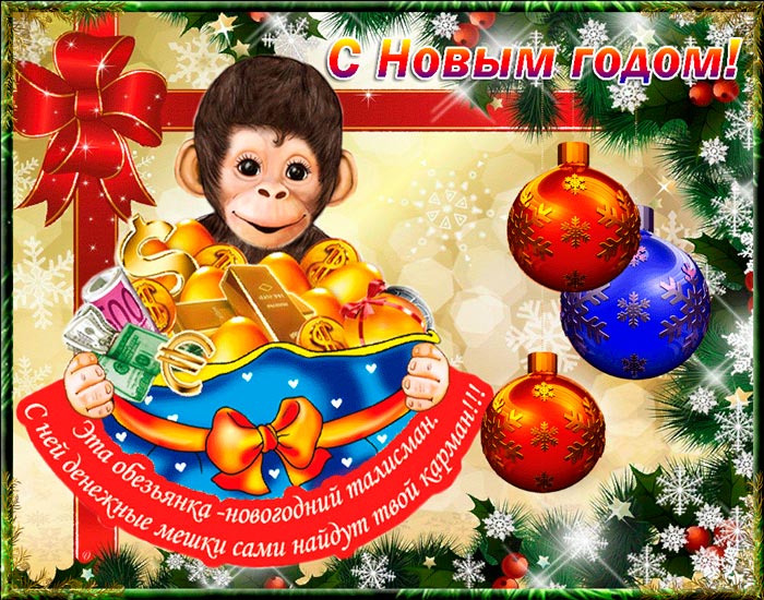 Прикольная открытка с Новым годом обезьяны