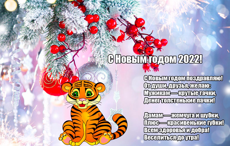 Прикольная открытка с Новым годом тигра 2022