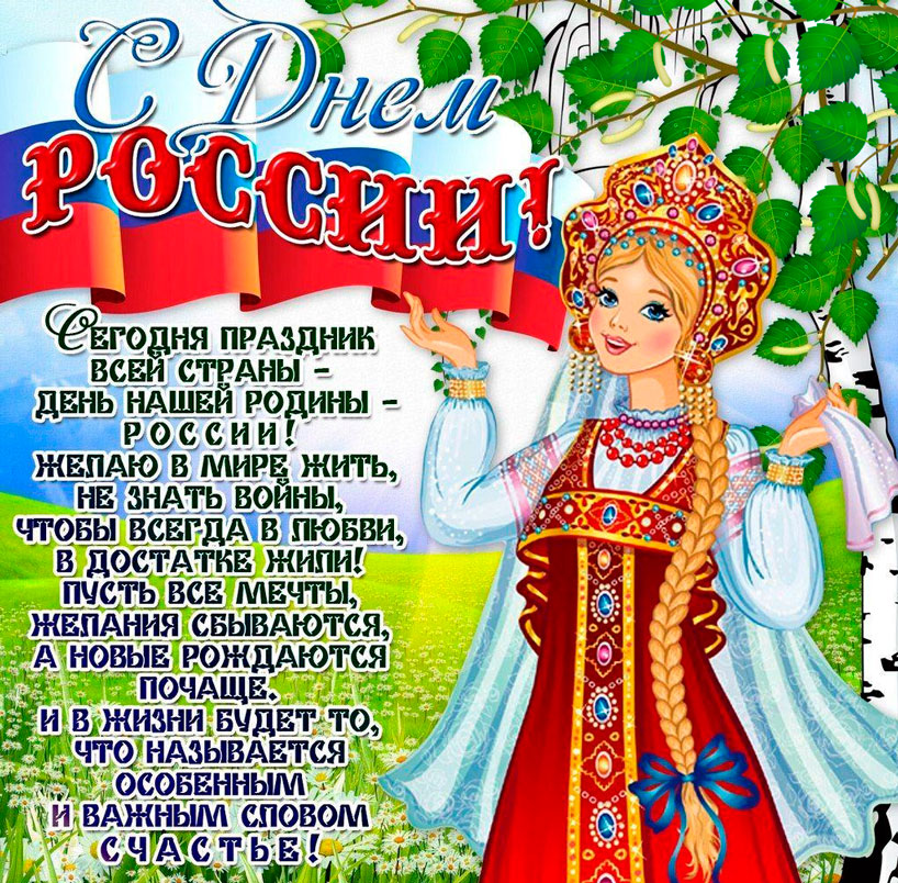 Красивая открытка с Днем России