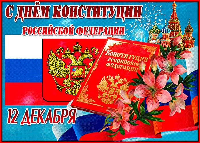Открытка с днем Конституции России