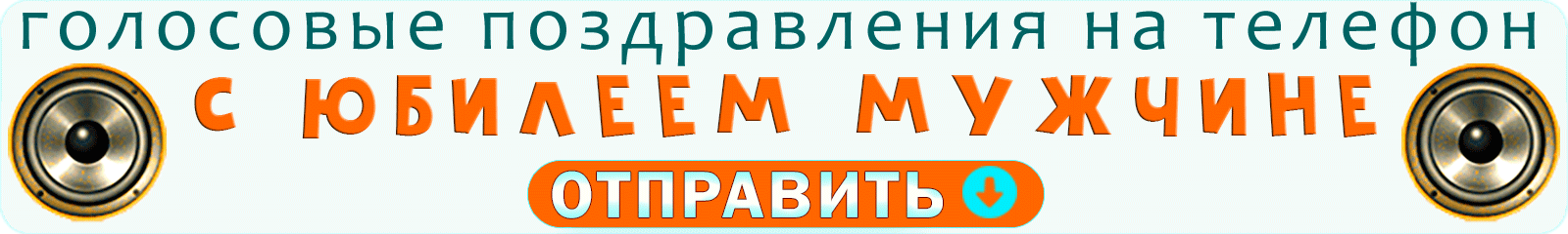 Аудио с юбилеем мужчине