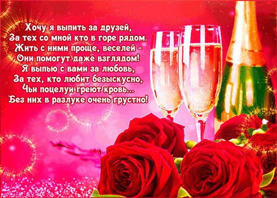 Короткие тосты о друзьях — поздравление — micos-perm.ru